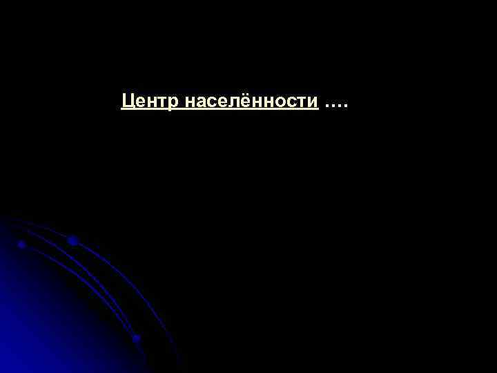Центр населённости …. 