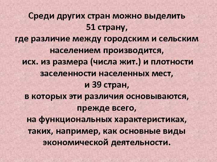 Среди других стран можно выделить 51 страну, где различие между городским и сельским населением