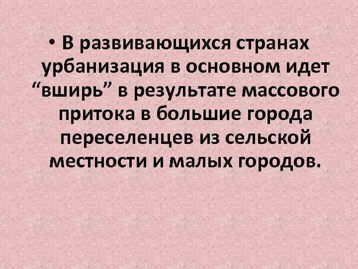  • В развивающихся странах урбанизация в основном идет “вширь” в результате массового притока