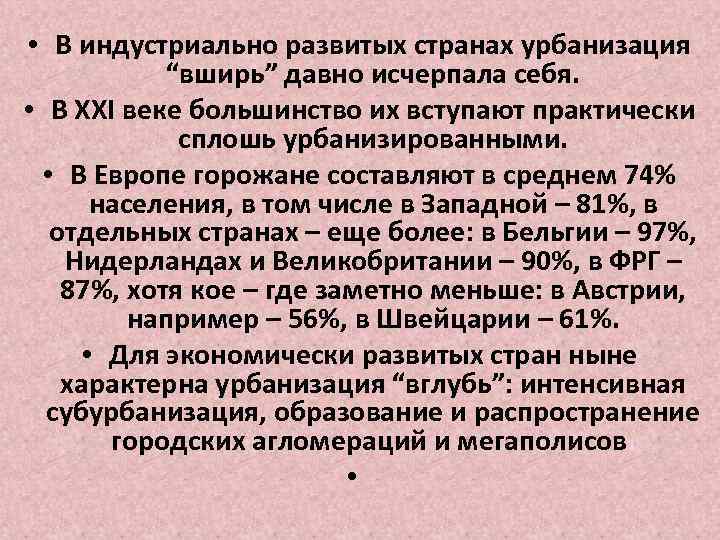  • В индустриально развитых странах урбанизация “вширь” давно исчерпала себя. • В XXI