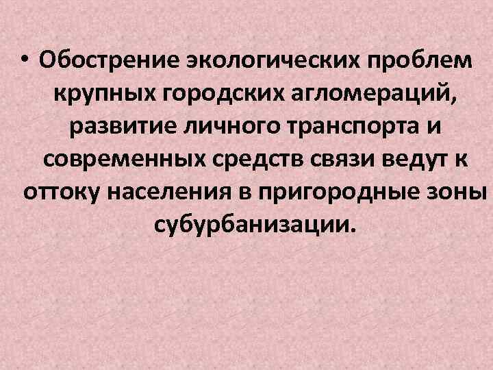  • Обострение экологических проблем крупных городских агломераций, развитие личного транспорта и современных средств