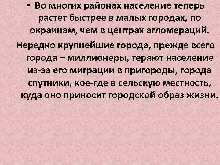  • Во многих районах население теперь растет быстрее в малых городах, по окраинам,