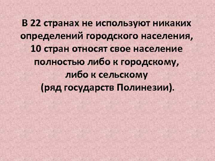 В 22 странах не используют никаких определений городского населения, 10 стран относят свое население