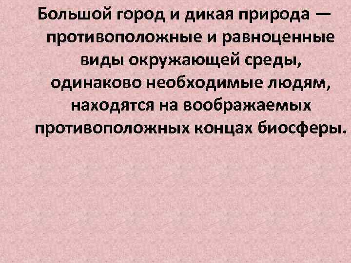 Большой город и дикая природа — противоположные и равноценные виды окружающей среды, одинаково необходимые