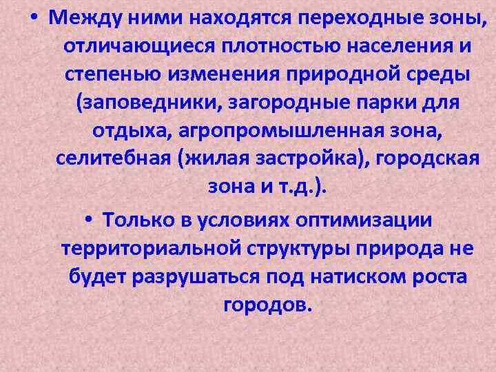  • Между ними находятся переходные зоны, отличающиеся плотностью населения и степенью изменения природной