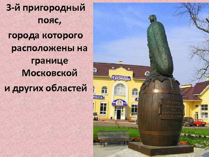 3 -й пригородный пояс, города которого расположены на границе Московской и других областей 