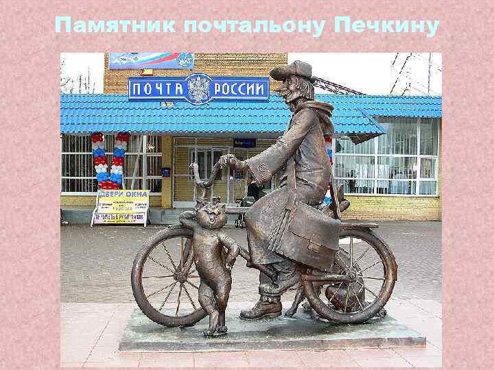 Памятник почтальону Печкину 
