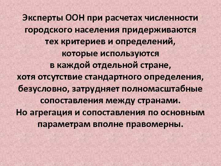 Эксперты ООН при расчетах численности городского населения придерживаются тех критериев и определений, которые используются