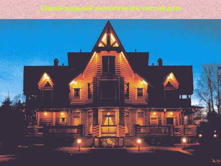 Самый модный экологически чистый дом 