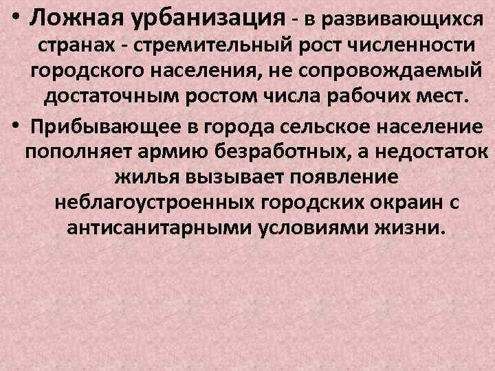  • Ложная урбанизация - в развивающихся странах - стремительный рост численности городского населения,