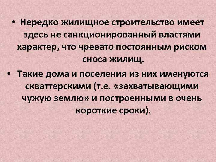  • Нередко жилищное строительство имеет здесь не санкционированный властями характер, что чревато постоянным