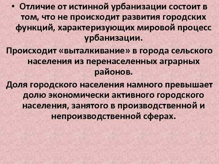  • Отличие от истинной урбанизации состоит в том, что не происходит развития городских