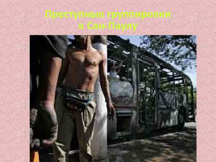 Преступные группировки в Сан-Паулу 