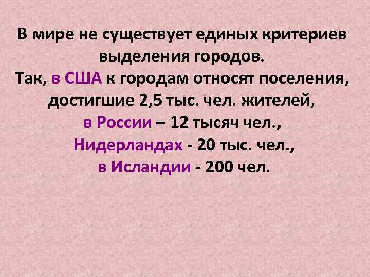 Существовать в едином. Критерии выделения города. Критерии города. Критерии выделения городов в России. Критерии выделения понятия город.