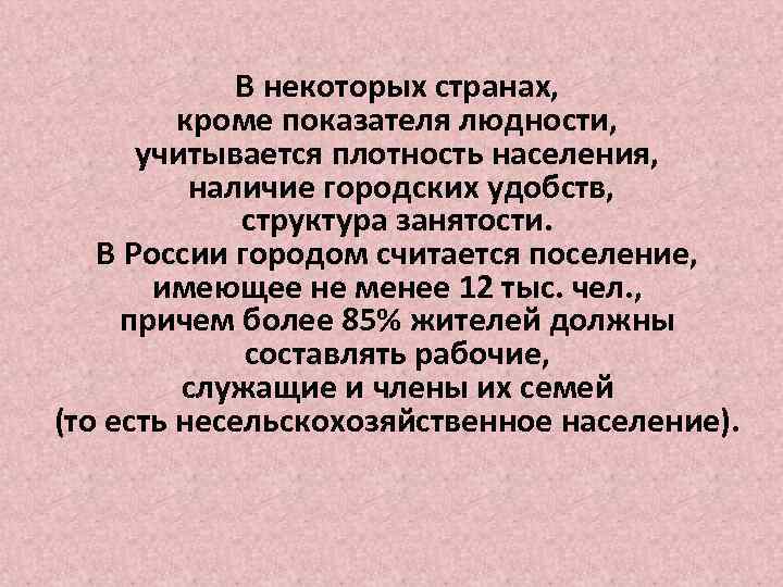 В некоторых странах, кроме показателя людности, учитывается плотность населения, наличие городских удобств, структура занятости.