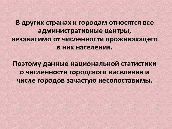 В других странах к городам относятся все административные центры, независимо от численности проживающего в