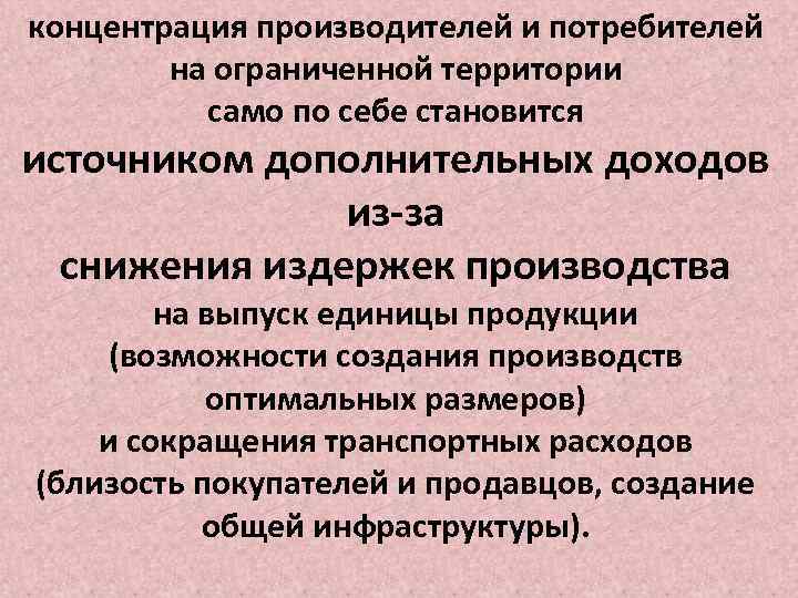 концентрация производителей и потребителей на ограниченной территории само по себе становится источником дополнительных доходов