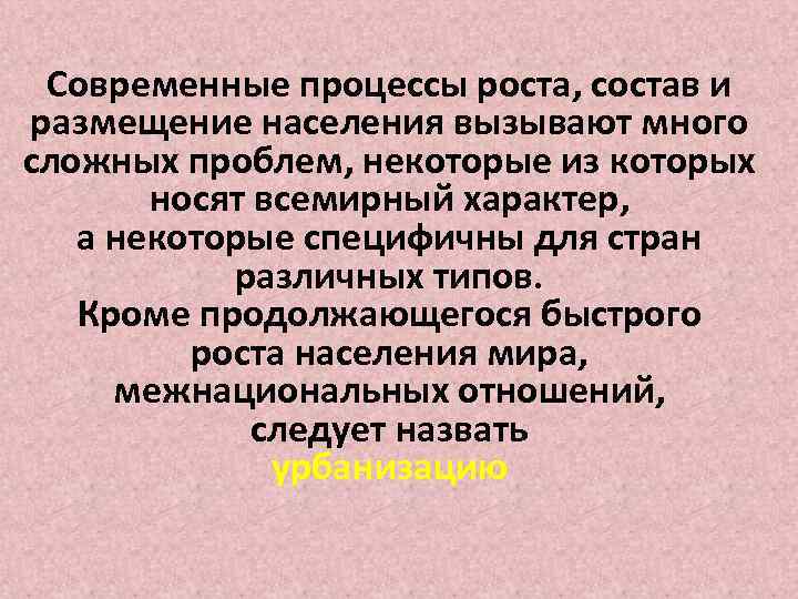 Современные процессы роста, состав и размещение населения вызывают много сложных проблем, некоторые из которых