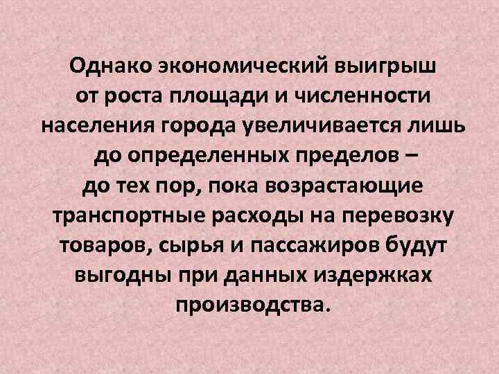 Однако экономический выигрыш от роста площади и численности населения города увеличивается лишь до определенных