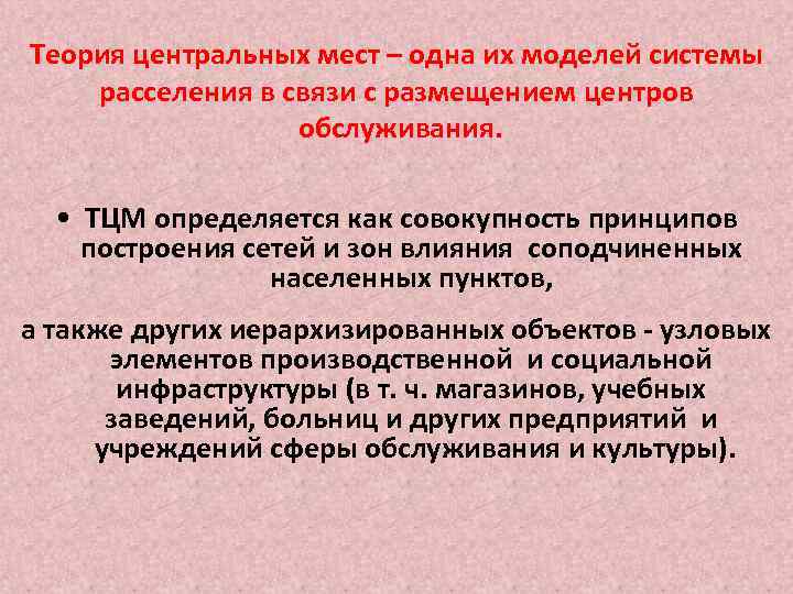 Теория центральных мест – одна их моделей системы расселения в связи с размещением центров
