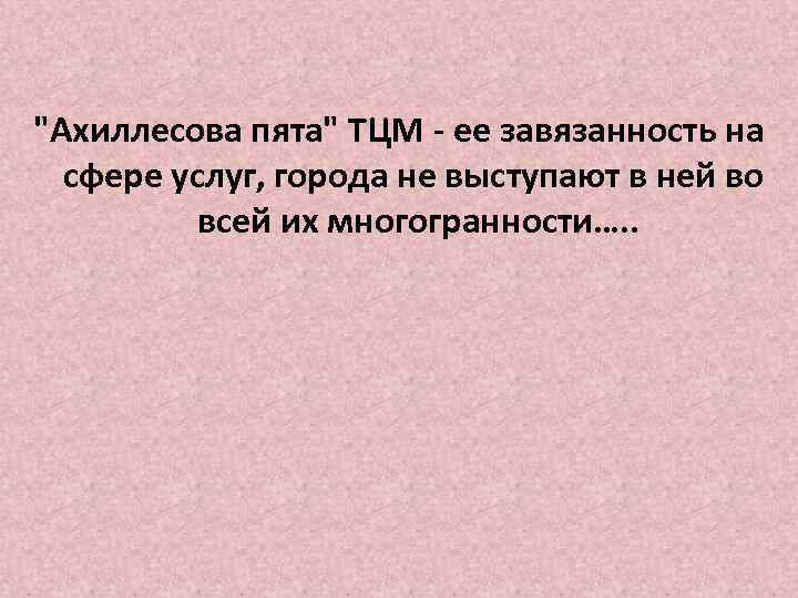 "Ахиллесова пята" ТЦМ - ее завязанность на сфере услуг, города не выступают в ней