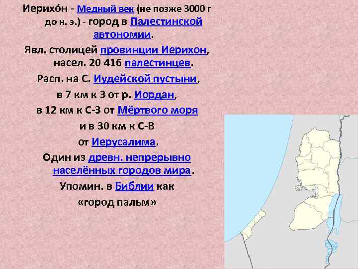 Иерихо н - Медный век (не позже 3000 г до н. э. ) -