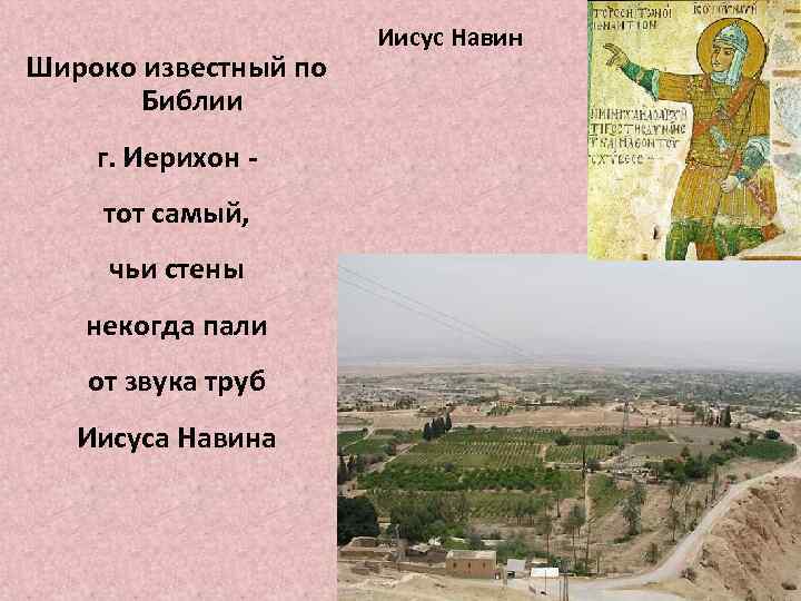 Широко известный по Библии г. Иерихон - тот самый, чьи стены некогда пали от