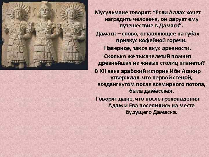 Мусульмане говорят: “Если Аллах хочет наградить человека, он дарует ему путешествие в Дамаск”. Дамаск