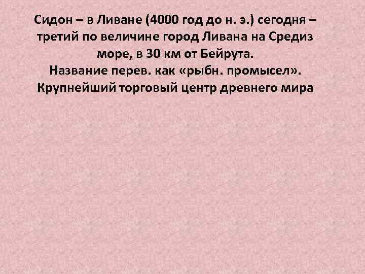 Сидон – в Ливане (4000 год до н. э. ) сегодня – третий по