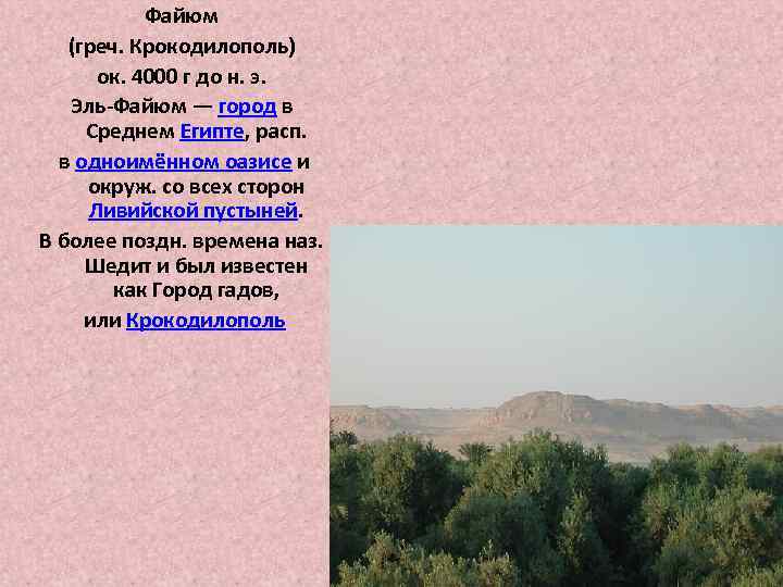 Файюм (греч. Крокодилополь) ок. 4000 г до н. э. Эль-Файюм — город в Среднем