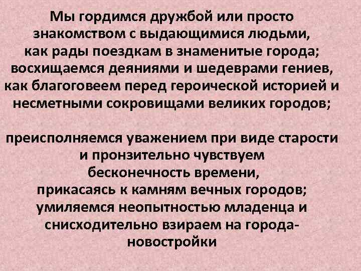 Мы гордимся дружбой или просто знакомством с выдающимися людьми, как рады поездкам в знаменитые
