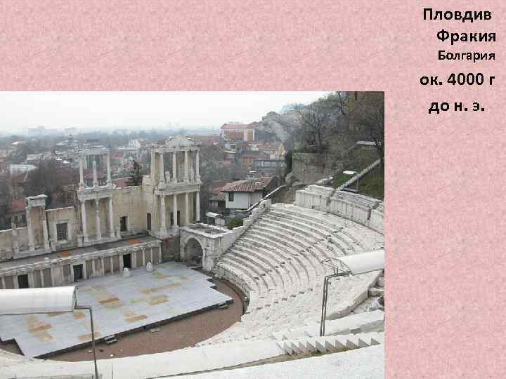 Пловдив Фракия Болгария ок. 4000 г до н. э. 