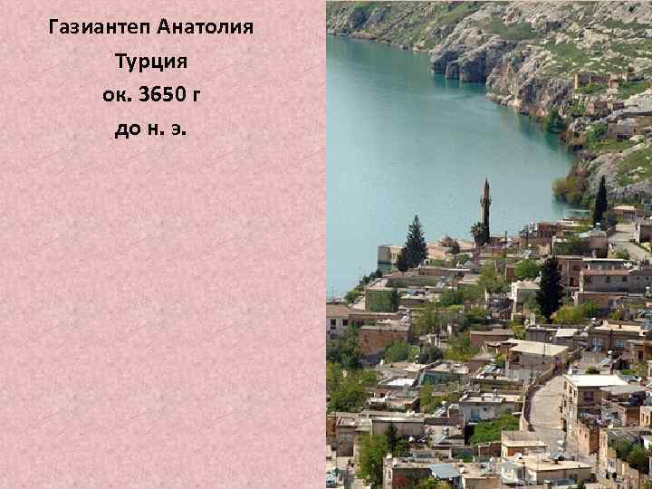 Газиантеп Анатолия Турция ок. 3650 г до н. э. 