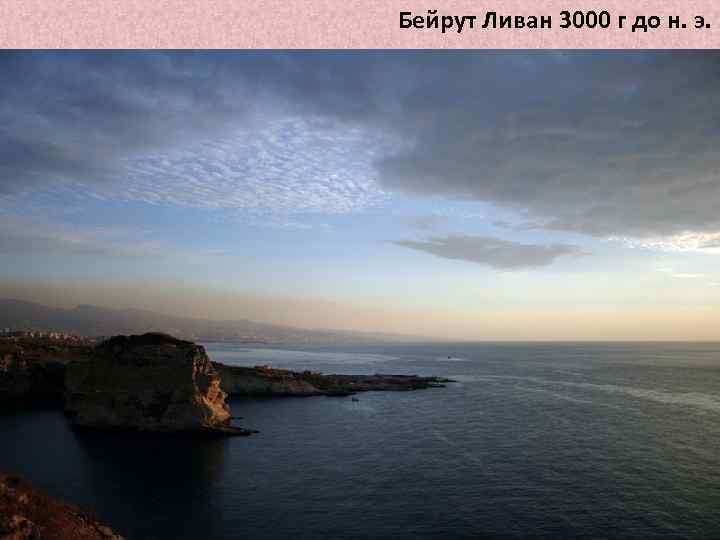 Бейрут Ливан 3000 г до н. э. 