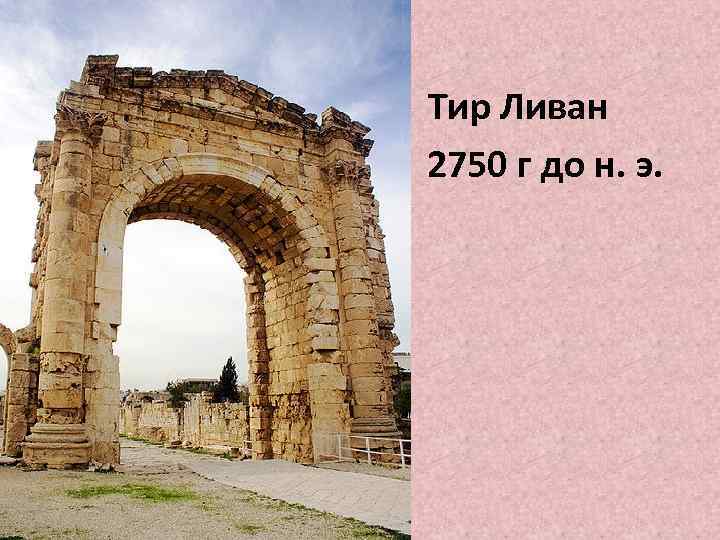  Тир Ливан 2750 г до н. э. 