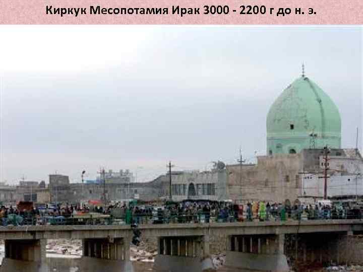 Киркук Месопотамия Ирак 3000 - 2200 г до н. э. 