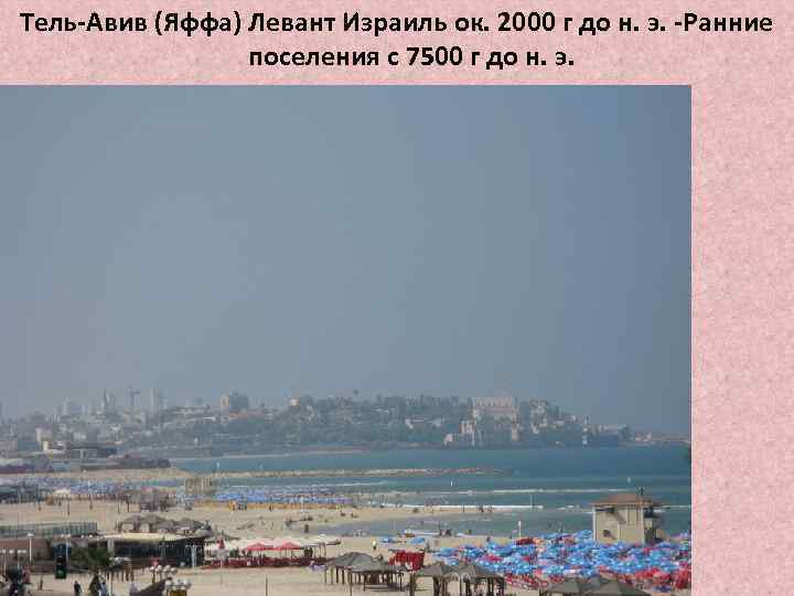 Тель-Авив (Яффа) Левант Израиль ок. 2000 г до н. э. -Ранние поселения с 7500