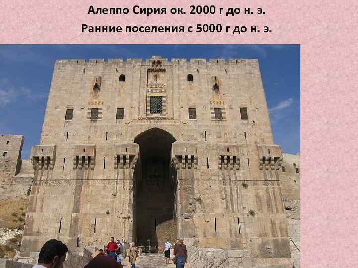 Алеппо Сирия ок. 2000 г до н. э. Ранние поселения с 5000 г до