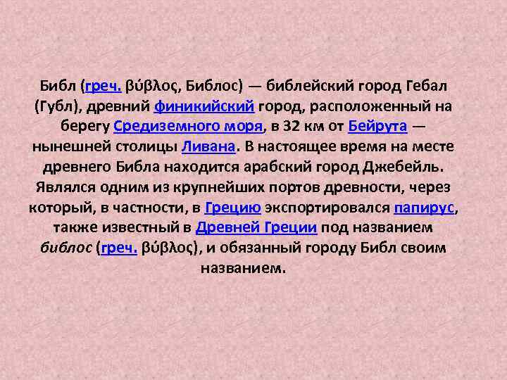 Библ (греч. βύβλος, Библос) — библейский город Гебал (Губл), древний финикийский город, расположенный на