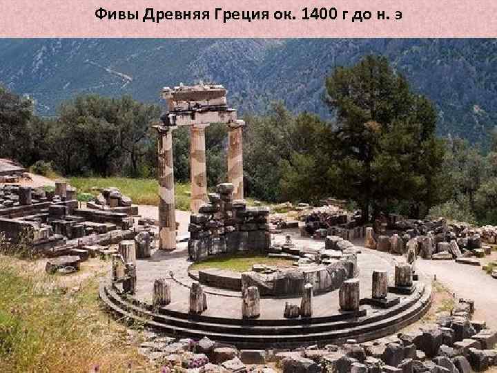 Фивы Древняя Греция ок. 1400 г до н. э 