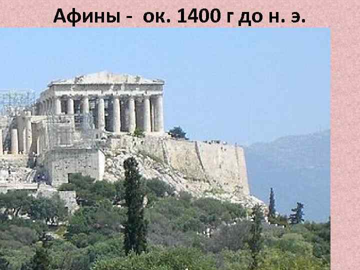 Афины - ок. 1400 г до н. э. 