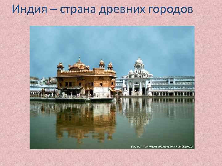 Индия – страна древних городов 