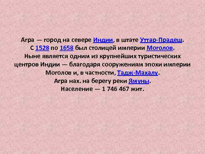 А гра — город на севере Индии, в штате Уттар-Прадеш. С 1528 по 1658