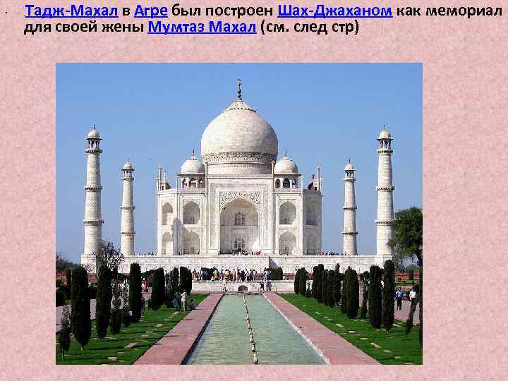  • Тадж-Махал в Агре был построен Шах-Джаханом как мемориал для своей жены Мумтаз
