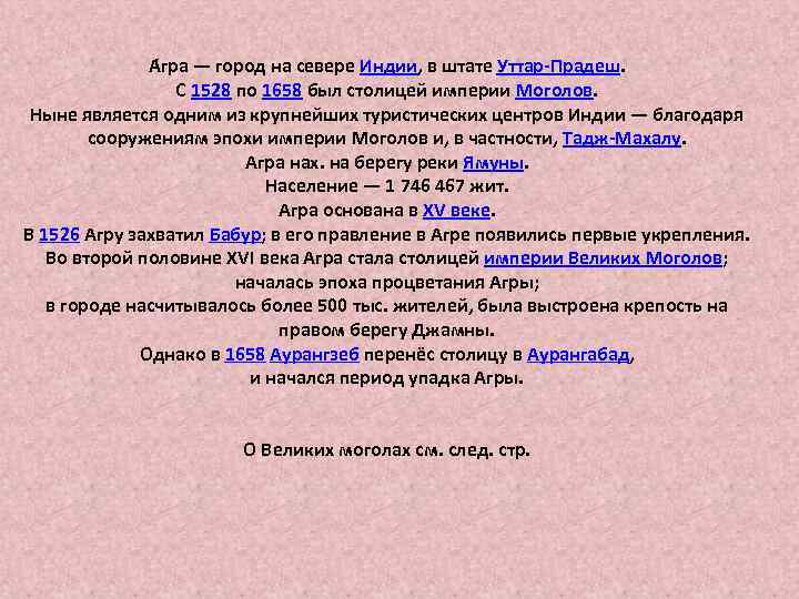А гра — город на севере Индии, в штате Уттар-Прадеш. С 1528 по 1658