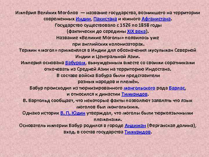 Импе рия Вели ких Мого лов — название государства, возникшего на территории современных Индии,