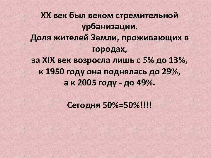 ХХ век был веком стремительной урбанизации. Доля жителей Земли, проживающих в городах, за XIX