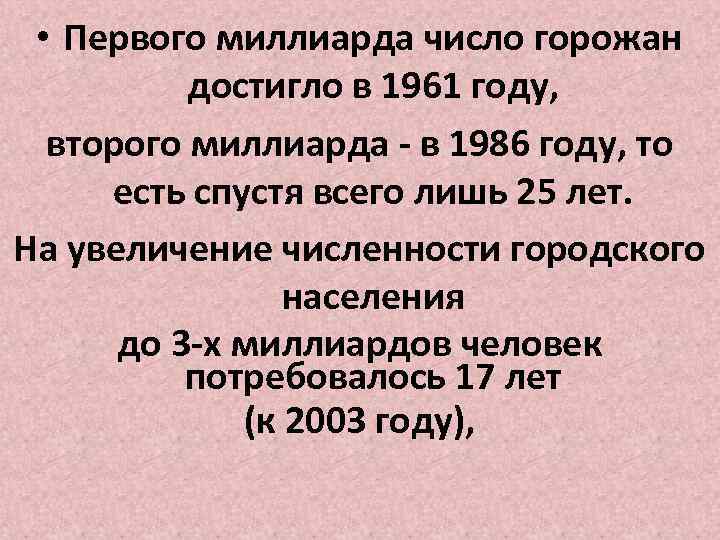  • Первого миллиарда число горожан достигло в 1961 году, второго миллиарда - в