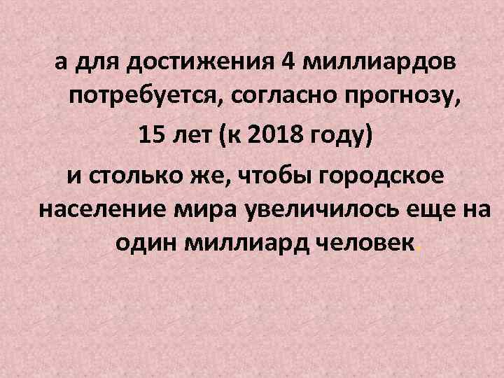 а для достижения 4 миллиардов потребуется, согласно прогнозу, 15 лет (к 2018 году) и
