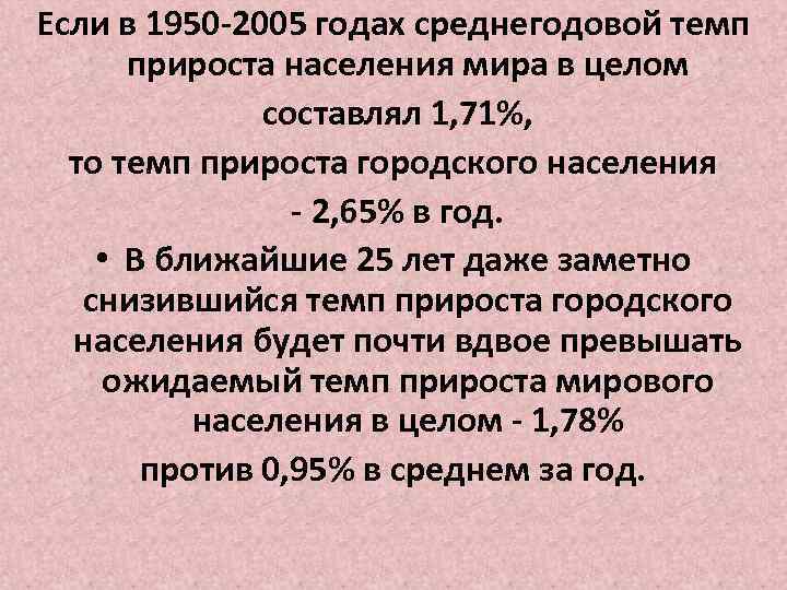 Если в 1950 -2005 годах среднегодовой темп прироста населения мира в целом составлял 1,